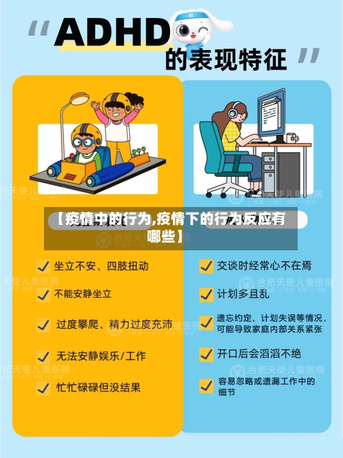 【疫情中的行为,疫情下的行为反应有哪些】
