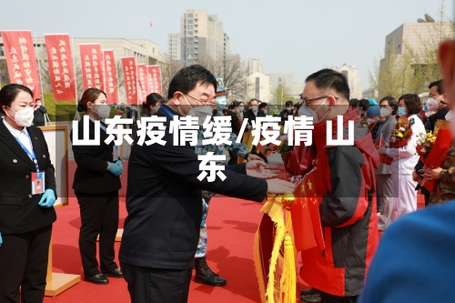 山东疫情缓/疫情 山东