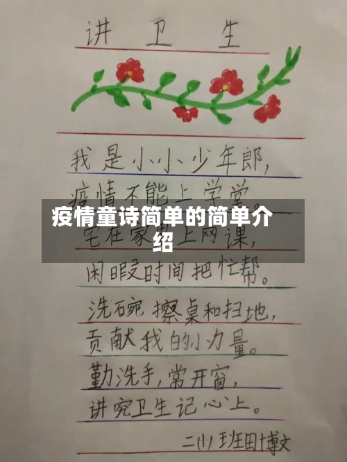 疫情童诗简单的简单介绍-第2张图片