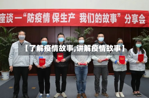 【了解疫情故事,讲解疫情故事】