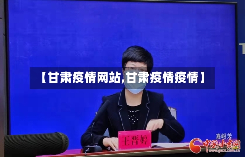 【甘肃疫情网站,甘肃疫情疫情】-第2张图片