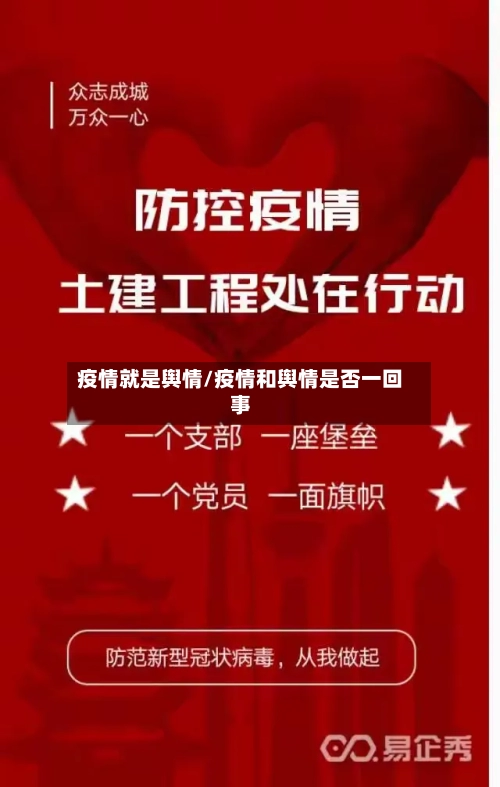 疫情就是舆情/疫情和舆情是否一回事-第2张图片