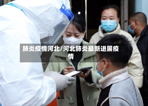 肺炎疫情河北/河北肺炎最新进展疫情