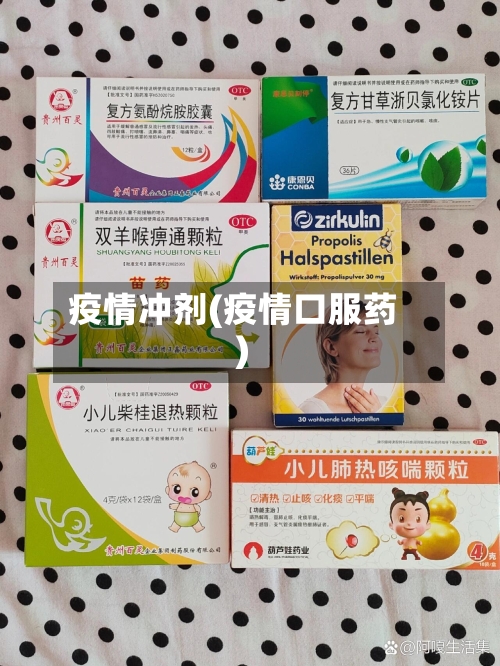 疫情冲剂(疫情口服药)-第2张图片