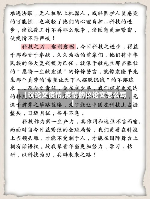 【议论文疫情,疫情的议论文怎么写】