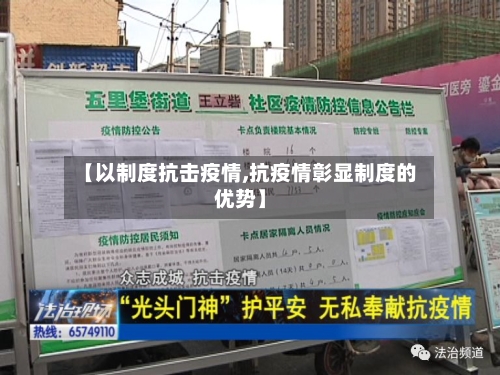 【以制度抗击疫情,抗疫情彰显制度的优势】