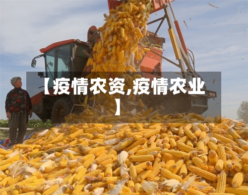 【疫情农资,疫情农业】