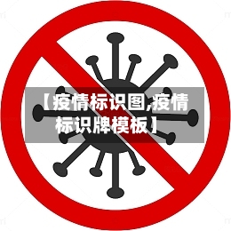 【疫情标识图,疫情标识牌模板】