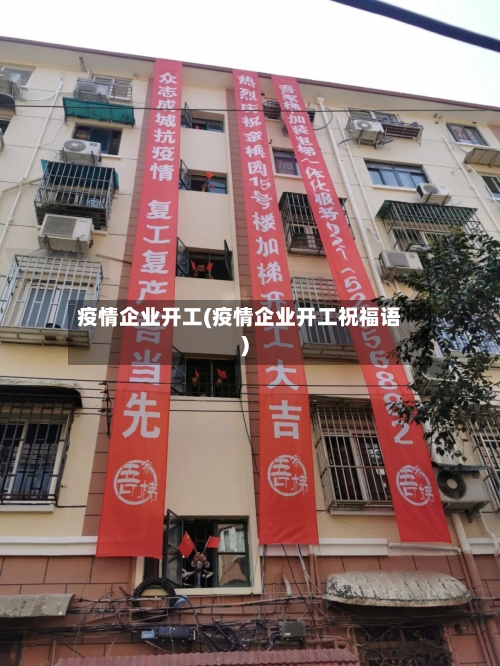 疫情企业开工(疫情企业开工祝福语)-第3张图片