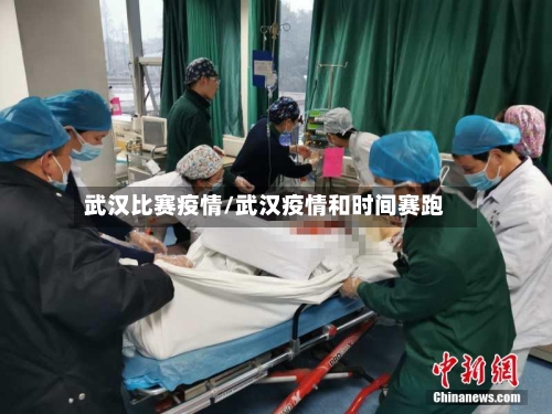 武汉比赛疫情/武汉疫情和时间赛跑