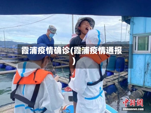 霞浦疫情确诊(霞浦疫情通报)
