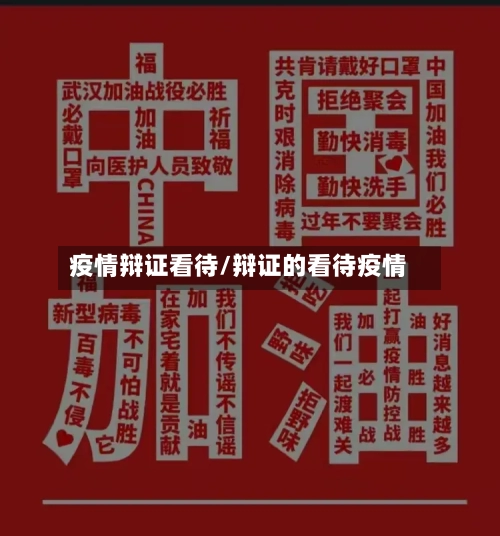 疫情辩证看待/辩证的看待疫情