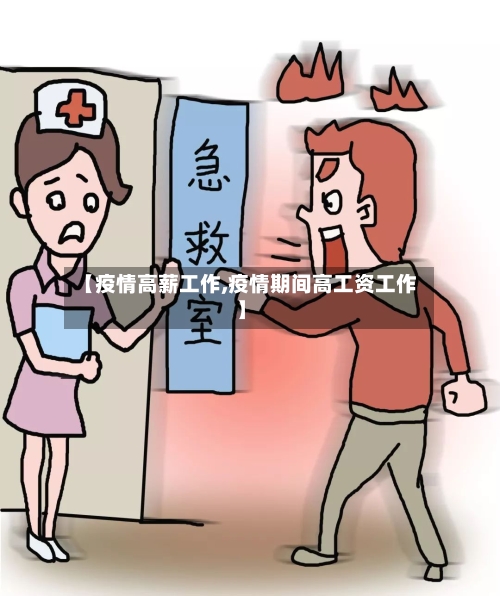 【疫情高薪工作,疫情期间高工资工作】