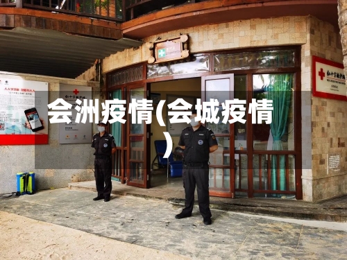 会洲疫情(会城疫情)