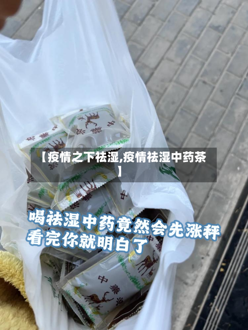 【疫情之下祛湿,疫情祛湿中药茶】-第3张图片