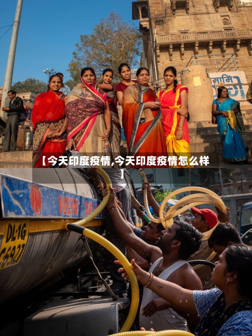 【今天印度疫情,今天印度疫情怎么样】-第3张图片