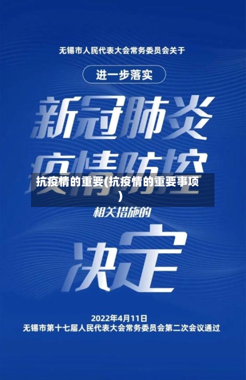 抗疫情的重要(抗疫情的重要事项)