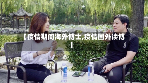 【疫情期间海外博士,疫情国外读博】