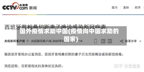 国外疫情求助中国(疫情向中国求助的国家)