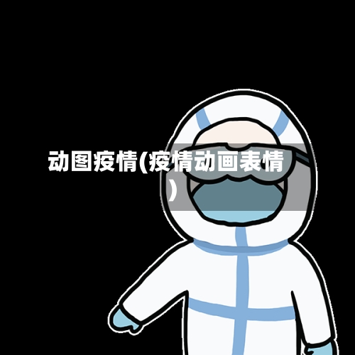 动图疫情(疫情动画表情)