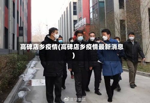 高碑店乡疫情(高碑店乡疫情最新消息)