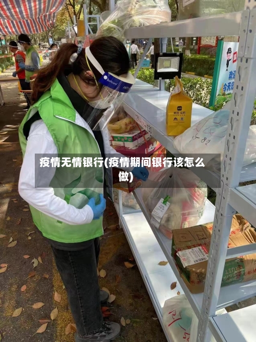 疫情无情银行(疫情期间银行该怎么做)