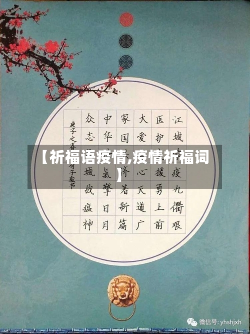 【祈福语疫情,疫情祈福词】