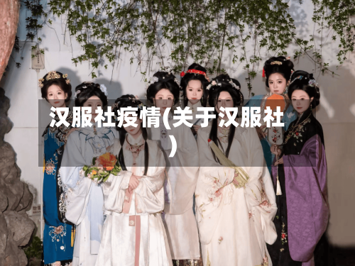 汉服社疫情(关于汉服社)