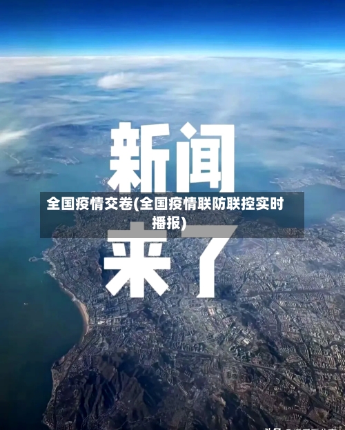 全国疫情交卷(全国疫情联防联控实时播报)
