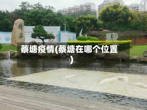 蔡塘疫情(蔡塘在哪个位置)
