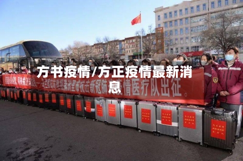 方书疫情/方正疫情最新消息-第3张图片