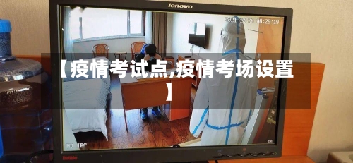 【疫情考试点,疫情考场设置】