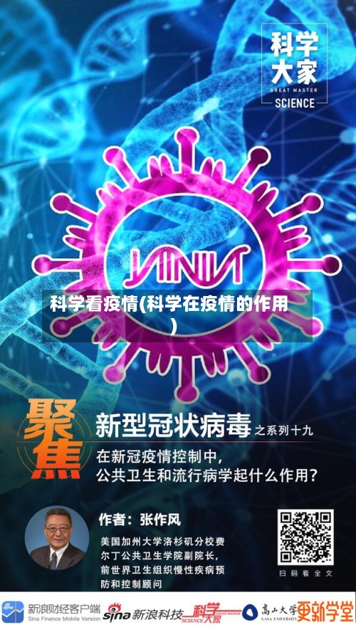 科学看疫情(科学在疫情的作用)