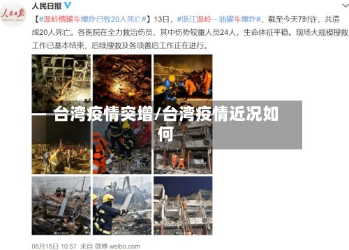 台湾疫情突增/台湾疫情近况如何