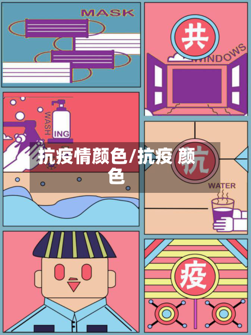 抗疫情颜色/抗疫 颜色