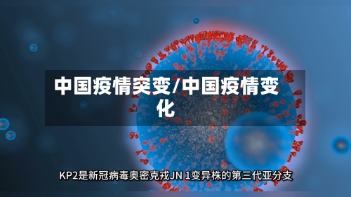中国疫情突变/中国疫情变化