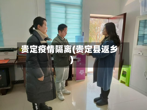 贵定疫情隔离(贵定县返乡)