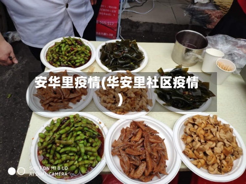 安华里疫情(华安里社区疫情)