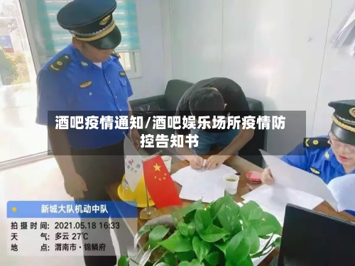 酒吧疫情通知/酒吧娱乐场所疫情防控告知书