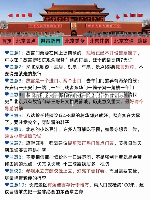【北京痉疫情,北京疫情进展最新消息】-第3张图片