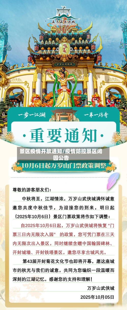 景区疫情开放通知/疫情防控景区闭园公告-第2张图片