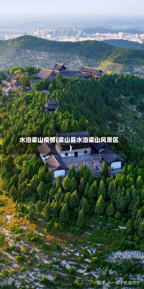 水泊梁山疫情(梁山县水泊梁山风景区)