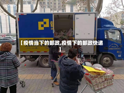 【疫情当下的邮政,疫情下的邮政快递】