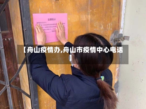 【舟山疫情办,舟山市疫情中心电话】-第2张图片