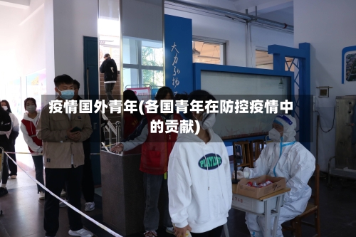 疫情国外青年(各国青年在防控疫情中的贡献)