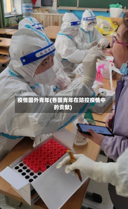 疫情国外青年(各国青年在防控疫情中的贡献)-第2张图片
