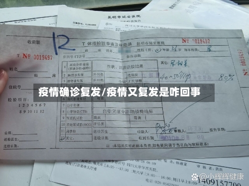 疫情确诊复发/疫情又复发是咋回事