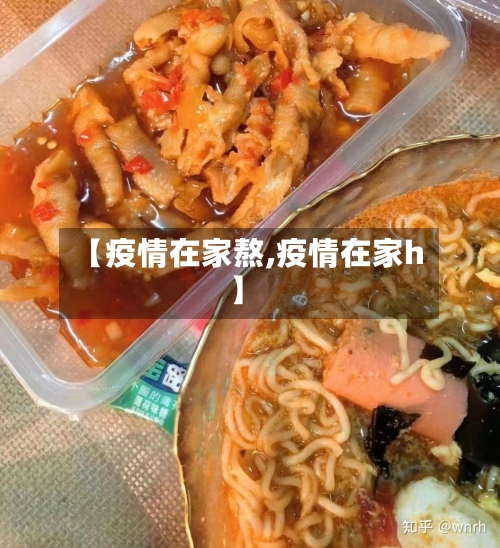 【疫情在家熬,疫情在家h】