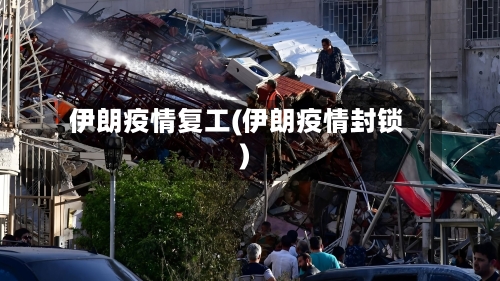 伊朗疫情复工(伊朗疫情封锁)-第3张图片