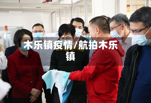 木乐镇疫情/航拍木乐镇